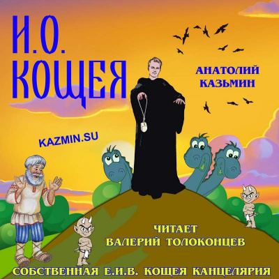 Аудиокнига Казьмин Анатолий - И. О. Кощея