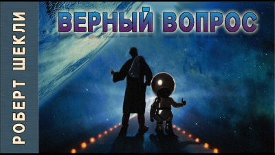 аудиокнига Шекли Роберт - Верный вопрос