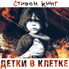 аудиокнига Кинг Стивен - Детки в клетке