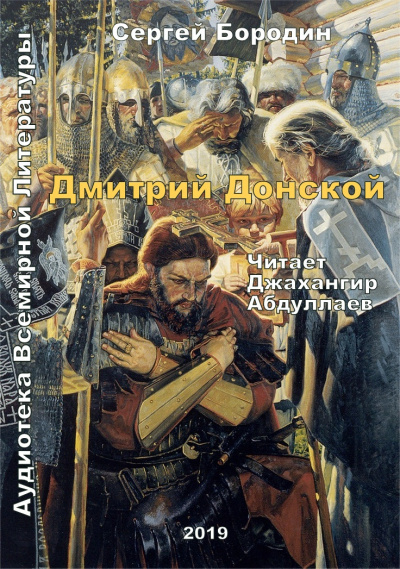 Аудиокнига Бородин Сергей - Дмитрий Донской