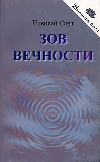 аудиокнига Сант Николай - Зов вечности