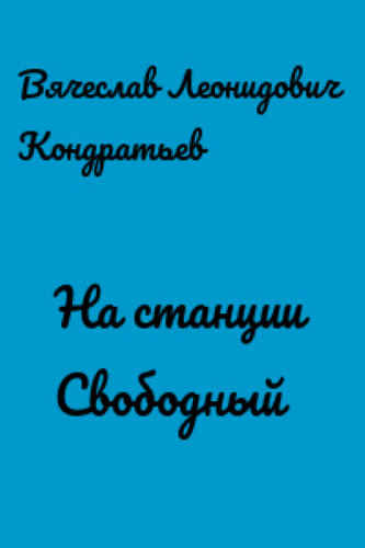 Аудиокнига Кондратьев Вячеслав - На станции Свободный