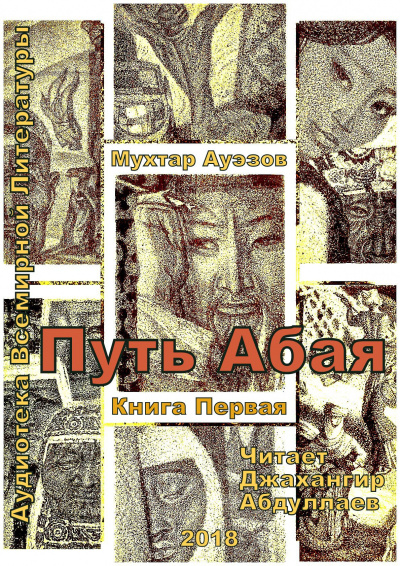 аудиокнига Ауэзов Мухтар - Путь Абая. Книга 1