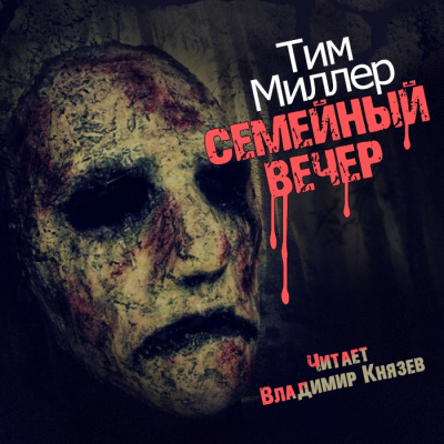 аудиокнига Миллер Тим - Семейный вечер