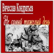 Аудиокнига Кондратьев Вячеслав - Не самый тяжкий день