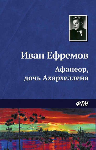 Аудиокнига Ефремов Иван - Афанеор, Дочь Ахархеллена