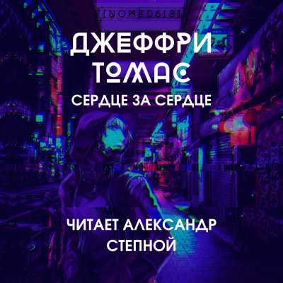 Аудиокнига Томас Джеффри - Сердце за сердце