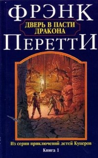 Аудиокнига Перетти Фрэнк - Дверь в пасти дракона