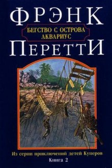 Аудиокнига Перетти Фрэнк - Бегство с острова Аквариус