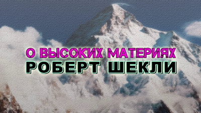 Аудиокнига Шекли Роберт - О высоких материях