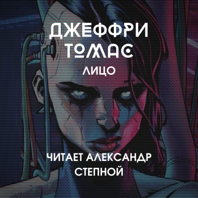 Аудиокнига Томас Джеффри - Лицо