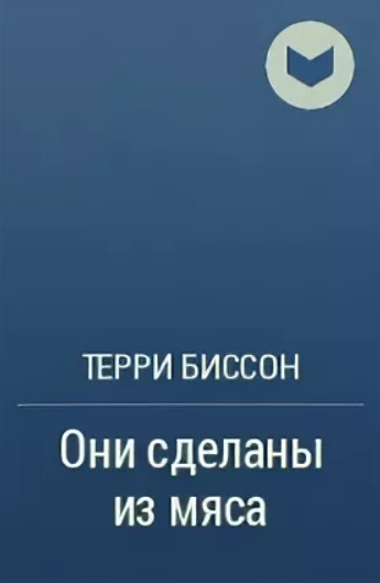 аудиокнига Терри Биссон - Они сделаны из мяса