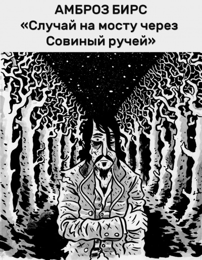 Аудиокнига Бирс Амброз - Случай на мосту через Совиный ручей