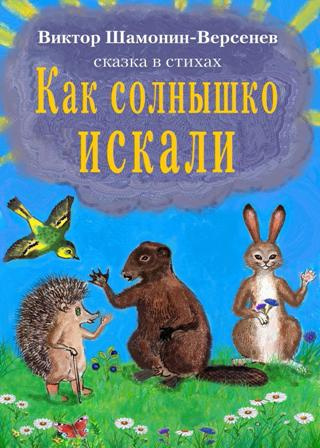 аудиокнига Шамонин-Версенев Виктор - Как солнышко искали