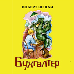 Аудиокнига Шекли Роберт - Бухгалтер