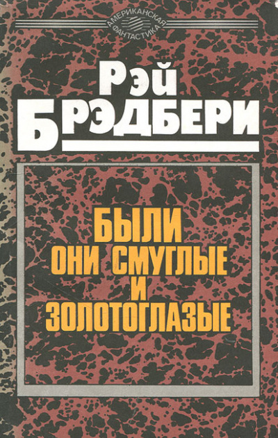 Аудиокнига Брэдбери Рэй - Были они смуглые и золотоглазые