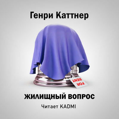 Аудиокнига Каттнер Генри - Жилищный вопрос