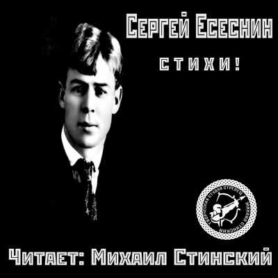 Аудиокнига Есенин Сергей - Избранные стихи