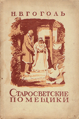 Аудиокнига Гоголь Николай - Старосветские помещики