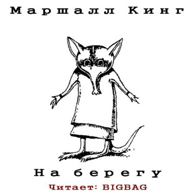 Аудиокнига Кинг Маршалл - На берегу