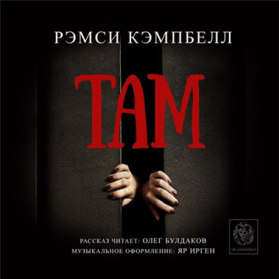 Аудиокнига Кэмпбелл Рэмси - Там