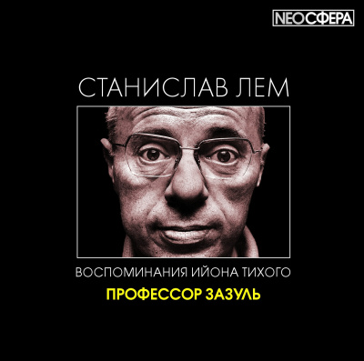 Аудиокнига Лем Станислав - Профессор Зазуль