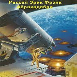 Аудиокнига Рассел Эрик Фрэнк - Абракадабра