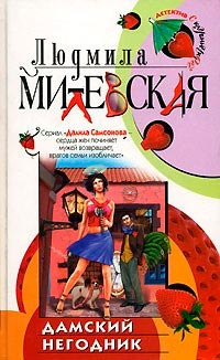 аудиокнига Милевская Людмила - Дамский негодник