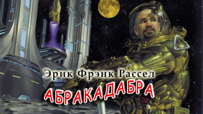 Аудиокнига Рассел Эрик Фрэнк - Абракадабра