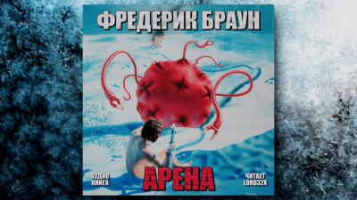 Аудиокнига Браун Фредерик - Арена