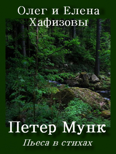 Аудиокнига Хафизов Олег, Хафизова Елена - Петер Мунк