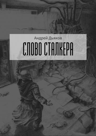 Аудиокнига Дьяков Андрей - Слово сталкера