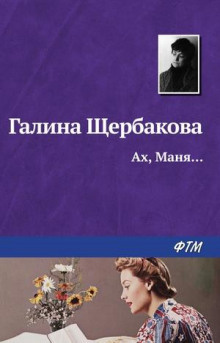 Аудиокнига Щербакова Галина - Ах, Маня