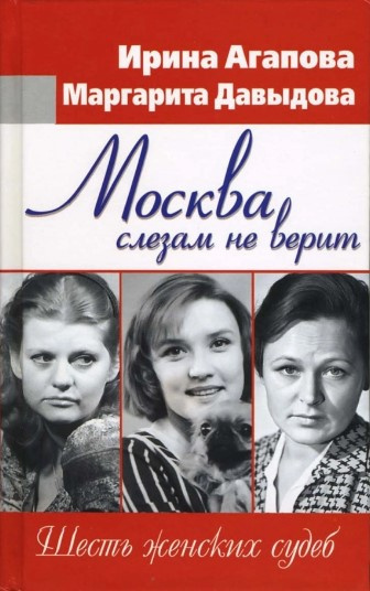 Аудиокнига Агапова Ирина, Давыдова Маргарита - Москва слезам не верит, шесть женских судеб