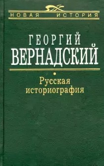 Аудиокнига Вернадский Георгий - Русская историография