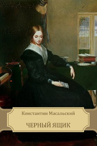 Аудиокнига Масальский Константин - Черный ящик