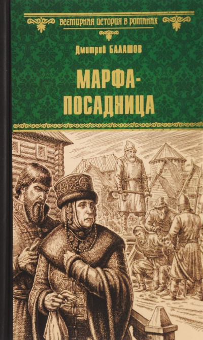 Аудиокнига Балашов Дмитрий - Марфа-посадница