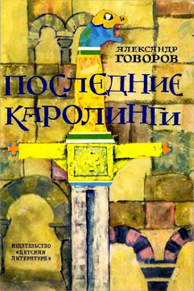 Аудиокнига Говоров Александр - Последние Каролинги