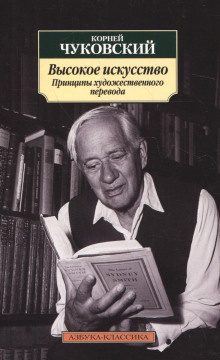 аудиокнига Чуковский Корней - Высокое искусство. Принципы художественного перевода