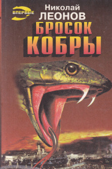 аудиокнига Леонов Николай - Бросок кобры