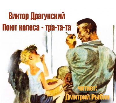 аудиокнига Драгунский Виктор - Поют колеса - тра-та-та