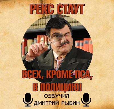 Аудиокнига Стаут Рекс - Всех, кроме пса, в полицию