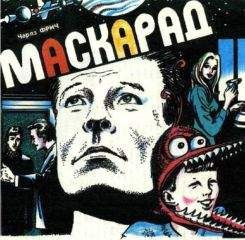 Аудиокнига Фрич Чарльз - Маскарад