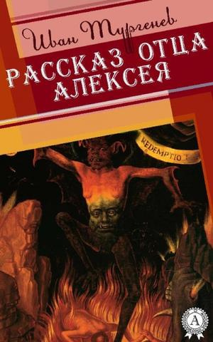 аудиокнига Тургенев Иван - Рассказ отца Алексея