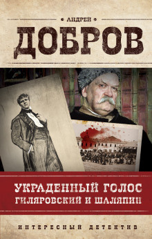 Аудиокнига Добров Андрей - Украденный голос. Гиляровский и Шаляпин