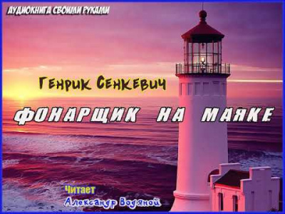 Аудиокнига Сенкевич Генрик - Фонарщик на маяке