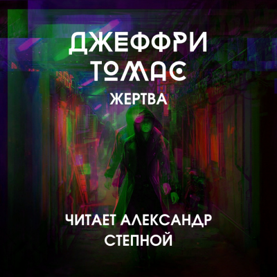 Аудиокнига Томас Джеффри - Жертва