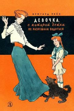 аудиокнига Койн Ирмгард - Девочка, с которой детям не разрешали водиться