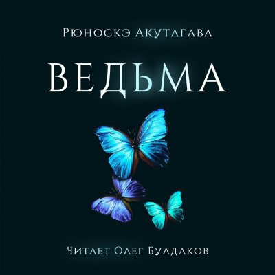 Аудиокнига Акутагава Рюноскэ - Ведьма