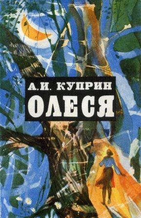 Аудиокнига Куприн Александр - Олеся